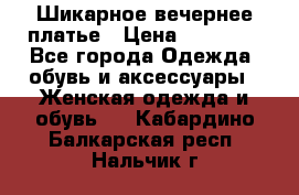 Шикарное вечернее платье › Цена ­ 18 000 - Все города Одежда, обувь и аксессуары » Женская одежда и обувь   . Кабардино-Балкарская респ.,Нальчик г.